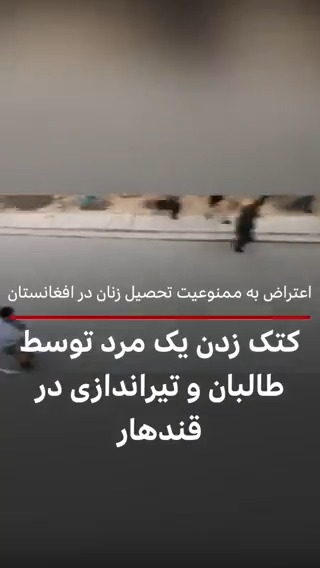 تصاویر منتشر شده از شهر قندهار مرکز ولایت قندهار نشان می‌دهد که دانشجویان یک دانشگاه خصوصی به دلیل اعتراض به ممنوعیت تحصیل دانشجویان دختر و خودداری در شرکت در امتحانات مورد لت و کوب افراد قرار گرفتند. بیشتر: