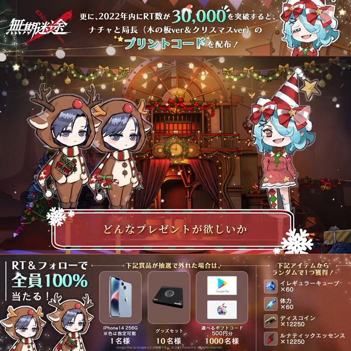/ ✨全員✨もらえる❗️ 🎅ナチャからのクリスマスプレゼント🎅 \ フォロー&amp;RTで 最高iPhone14やギフトコードが当たる❗️ 参加した局長は全員当選✨ さらに 2022年内に🔁3万RT突破🔁すると ナチャと局長をプリントできるコードを配布します🎁 #無期迷途 #クリスマスボックス ✅締切 12/31 23:59:59