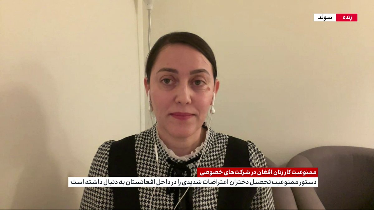 دولت طالبان در دستور جدیدی، کار زنان در سازمانهای غیردولتی و خصوصی داخلی و خارجی را ممنوع اعلام کرد؛ پیشتر دستور ممنوعیت تحصیل دختران اعتراضات شدیدی را در داخل افغانستان به دنبال داشته است گفتوگو با فریما نوابی، پژوهشگر حقوق بشر