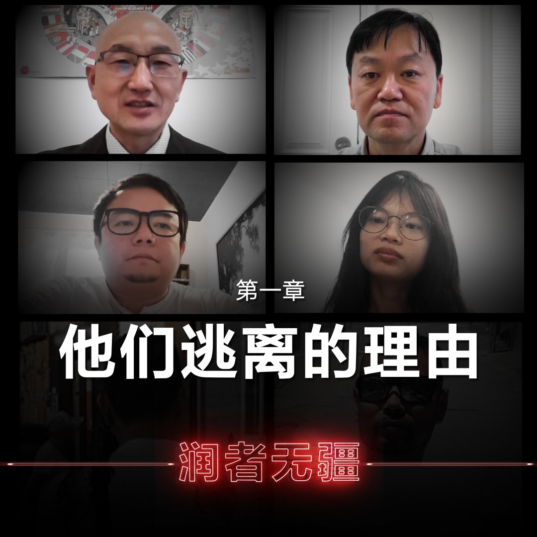 “习近平连任之后,很多人希望破灭了”; “那样的封控,那样的惨无人道,一下子我的心崩溃了”; “能够自救最好的方法,就是离开”... 七位“润”迹天涯的中国人,为何他们非走不可? 【美国之音特别报道:#润者无疆|第一章 他们逃离的理由】