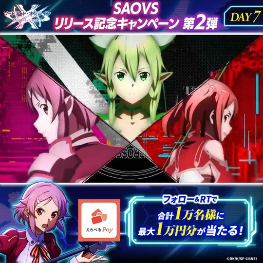 ／ #SAOVS リリース記念CP 第2弾 ✨最終日✨ ＼ フォロー＆RTで えらべるPay最大1万円分が抽選であたる！ 参加方法 ①【公式】SAO ヴァリアント・ショウダウン（SAOVS）をフォロー ②本投稿をRT ③アプリを起動して結果を確認！ ☛ 応募期限:12/26(月)11:59まで #SAO