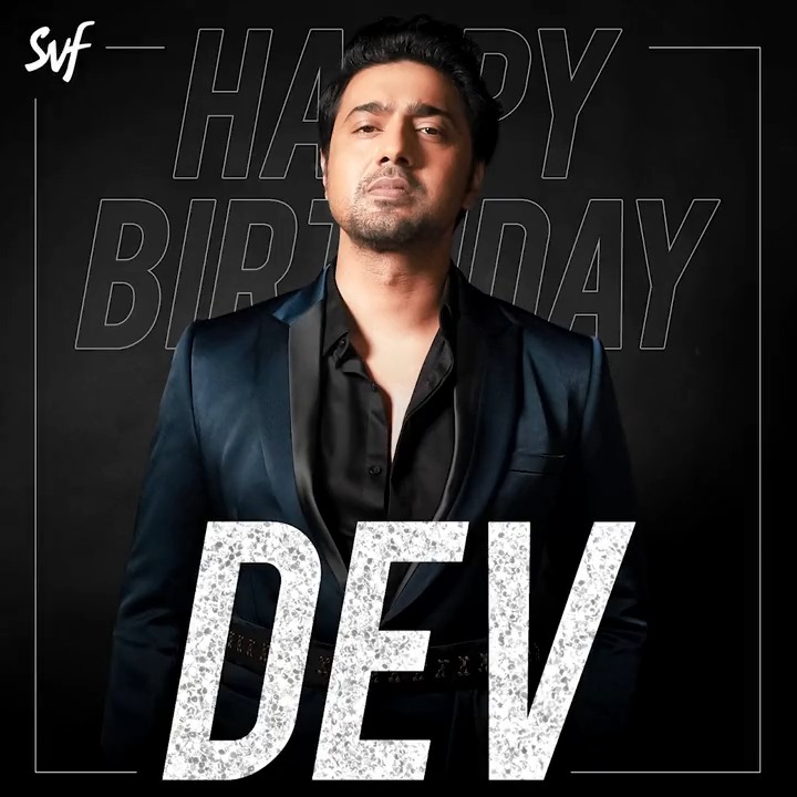 তুমিই ছিলে, তুমিই আছো, তুমিই থাকবে! শুভ জন্মদিন Dev #HappyBirthday #Dev