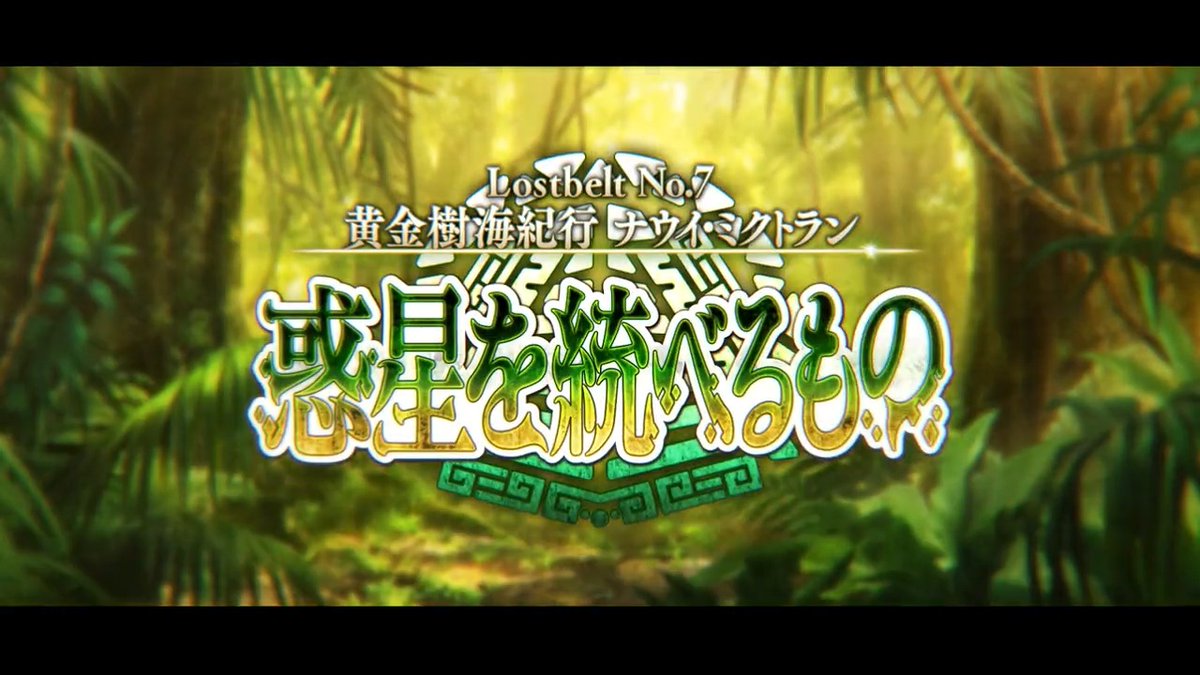 【カルデア広報局より】 第2部 第7章「Lostbelt No.7 黄金樹海紀行 ナウイ・ミクトラン 惑星を統べるもの」(前編)開幕!南米・アマゾンの熱帯雨林を舞台とした物語をお楽しみください! 詳しくは→ 特設ページ→ #FGO #第2部第7章 #黄金樹海紀行