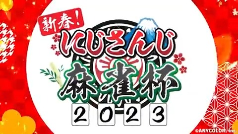 【#にじさんじ麻雀杯 2023 開催決定!】 2023年1月7日(土)、8日(日) 新春恒例となった麻雀大会が、 雀魂様ご協賛のもと開催されます! 参加者は国内・海外を含め 過去最多の✨🎍73名🎍✨ 詳細やメンバー発表&抽選会は 12月26日(月)18時半~ 主催・舞元啓介chにて生配信▼