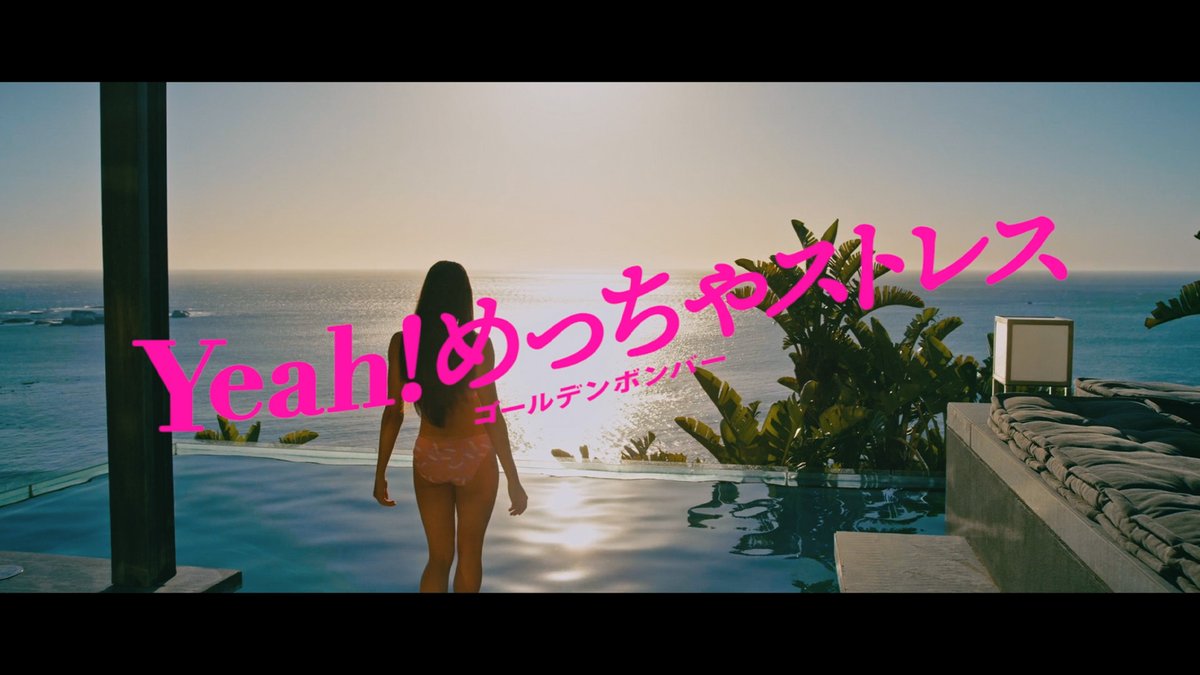 2/8(水)ニューアルバム 「COMPACT DISC」収録 「Yeah!めっちゃストレス」 MVを公開しました。 フルはこちら→ 音源配信は明日26日0:00より開始 #ゴールデンボンバー #コンパクトディスク #Yeahめっちゃストレス