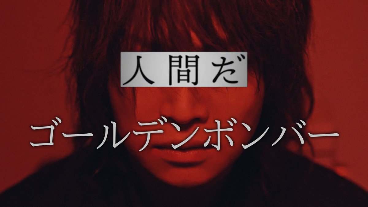 2/8(水)ニューアルバム 「COMPACT DISC」収録 「人間だ」 MVを公開しました。 フルはこちら→ 音源配信は明日26日0:00より開始 #ゴールデンボンバー #コンパクトディスク #人間だ