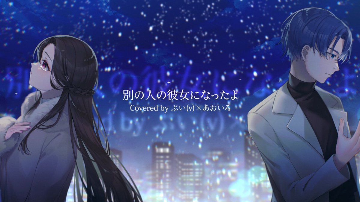 ‘ 別の人の彼女になったよ/wacci 様 あおくん(あおいろ )とのコラボです! FULL▷▷ #拡散希望 #歌ってみた #新人歌い手 #歌い手さんMIX師さん絵師さん動画師さんとPさん繋がりたい #推し不在 #いいねした人全員フォローする #別の人の彼女になったよ #wacci