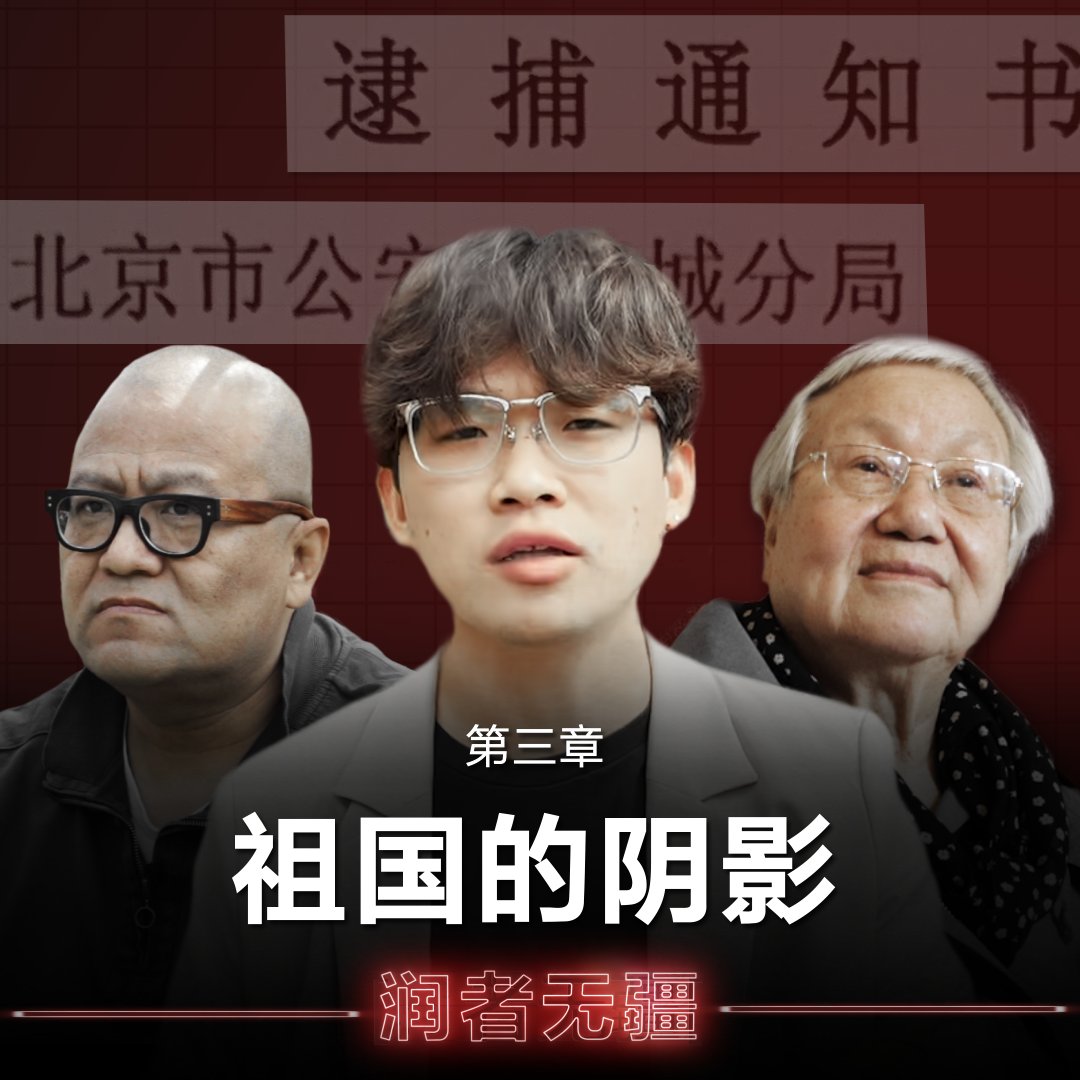对于很多中国人而言，润，意味着可以呼吸自由的空气；然而也有一些人，不论他们身处何方，北京的阴影仍会时隐时现。【美国之音特别报道：#润者无疆｜第三章 祖国的阴影】