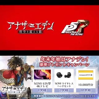\#年末年始はアナデン 豪華プレゼントキャンペーン/ フォロー&RTで 65V型4Kテレビやワイヤレスヘッドセットなどが抽選で当たる! 年越しは名作RPGコラボで冒険の旅へ! 今から始めるとクロノスの石が最大3000個もらえるキャンペーンなども開催中! #アナザーエデン