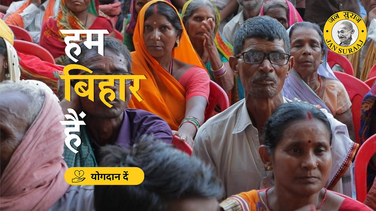 देश के सबसे गरीब और पिछड़े राज्य बिहार में बदलाव के लिए जन सुराज का सहयोग कीजिए। अपने हिस्से का आर्थिक योगदान दीजिए।