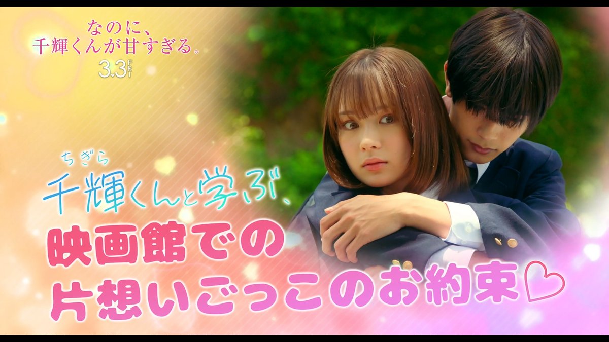 ⋱⋱💗特別映像解禁💗⋰⋰ 先週末から松竹系劇場の幕間で流れている 特別映像第一弾を解禁🎞✨ 「千輝くんと学ぶ!映画館での ❝片想いごっこ❞ のお約束♡」 ぜひチェックしてみてください🥳💖 #これは世界一しあわせな片想い #なのに千輝くんが甘すぎる
