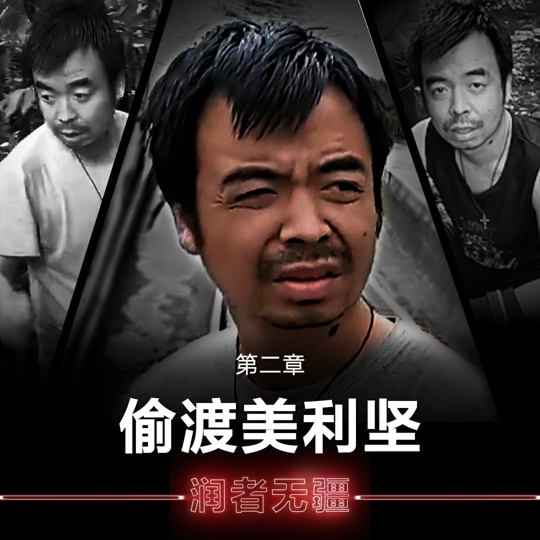 "我离开了中国，就是摆脱了最大的苦难。" 申育龙说。 他从厄瓜多尔出发，一路向北，历经帆船搁浅和跋涉雨林等危机。耗时五个月，申育龙的双脚终于踏上了美国的土地。 "一进美国我就感觉安全了。" 【美国之音特别报道：#润者无疆｜第二章 偷渡美利坚】