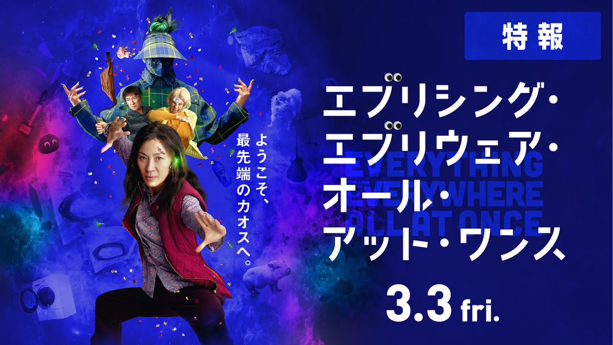 ▀▄2023年は『#映画エブエブ』👀▄▀ #A24 史上No.1ヒット❕ 超注目作『エブリシング・エブリウェア・オール・アット・ワンス』 が満を持して𝟑.𝟑(金)公開🎉 A24オリジナルTシャツなど豪華グッズを10名様に🎁 🍩応募方法🍩 ①フォロー ②この投稿をRT 詳細はリプライにて▼ ※1/5〆