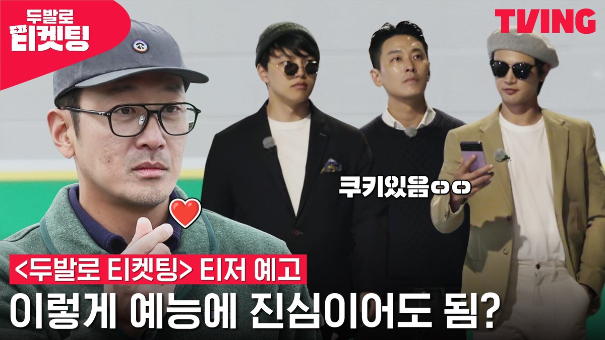 40초로 두켓팅 분위기 설명 완. 하정우, 주지훈, 최민호, 여진구 대리고생 로드트립 <두발로 티켓팅> 티저 예고편 공개! 2023년 1월 20일(금) TVING에서 두켓팅👟👟 #티빙오리지널 #두발로티켓팅 #하정우 #주지훈 #최민호 #여진구 #Hajungwoo #Jujihoon #Choiminho #Yeojingoo #티빙 #TVING