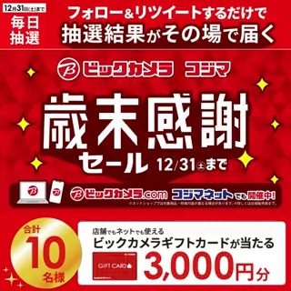 ／／ ✨歳末感謝セール✨ 12/31(土)まで 抽選で合計10名様に #ギフトカード3000円分 がその場で当たる🎁 ＼＼ 期間:12月22日(木)～12月31日(土) 毎日挑戦可能🎉 本日6日目 ①ビックカメラをフォロー ②この投稿を12/28 AM9:59までにRT ③リプライで結果がすぐ届く🎈 #ビックな歳末感謝セール