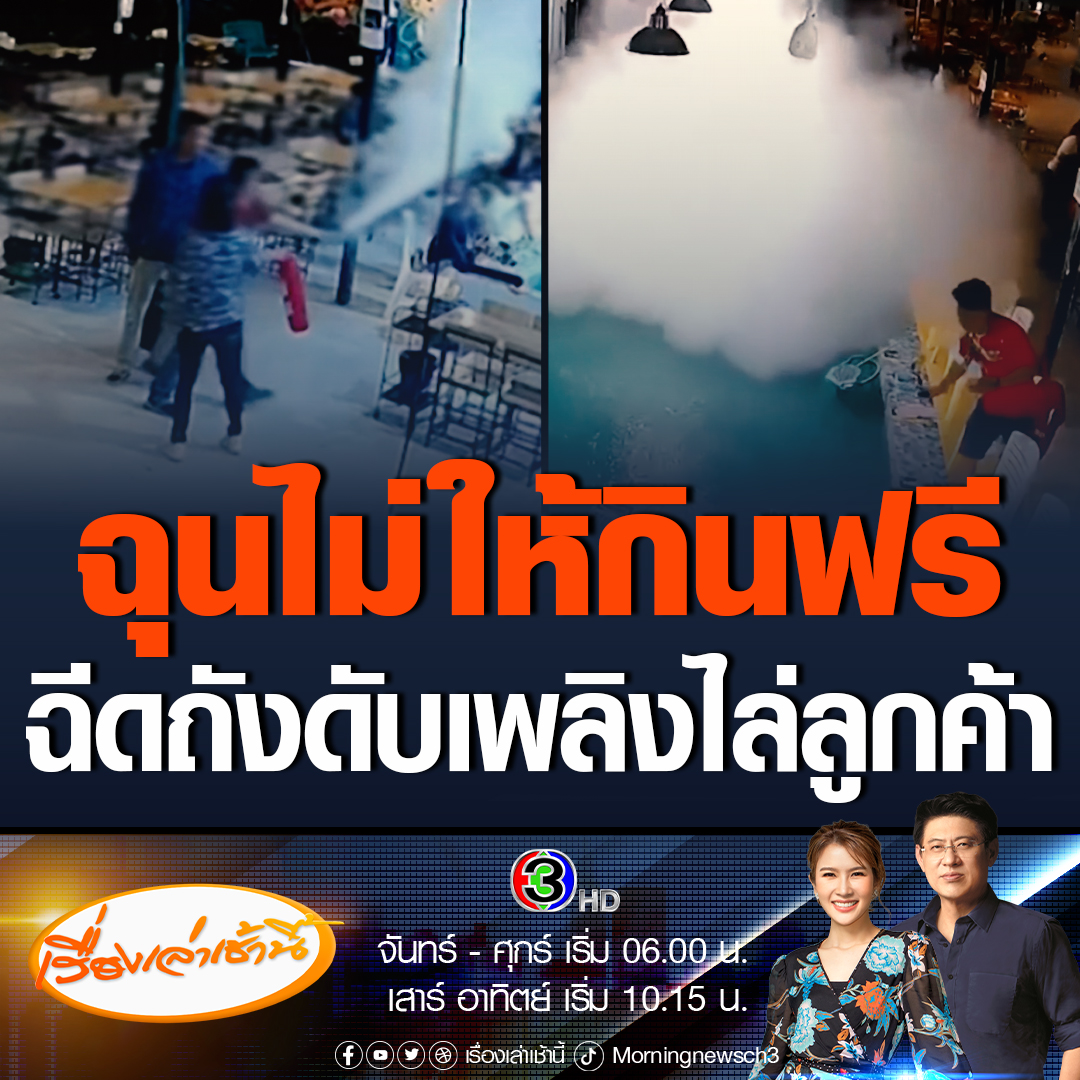 #เรื่องเล่าเช้านี้ เปิดคลิปชายขับเก๋งหรูเบ่งกินฟรี หัวร้อนฉุนเจ้าของร้านไม่ให้ส่วนลด คว้าถังดับเพลิงฉีดไล่ลูกค้าบ่อตกกุ้ง #ข่าวช่อง3 #ข่าวภูมิภาค #เชียงใหม่ #ขอกินฟรี