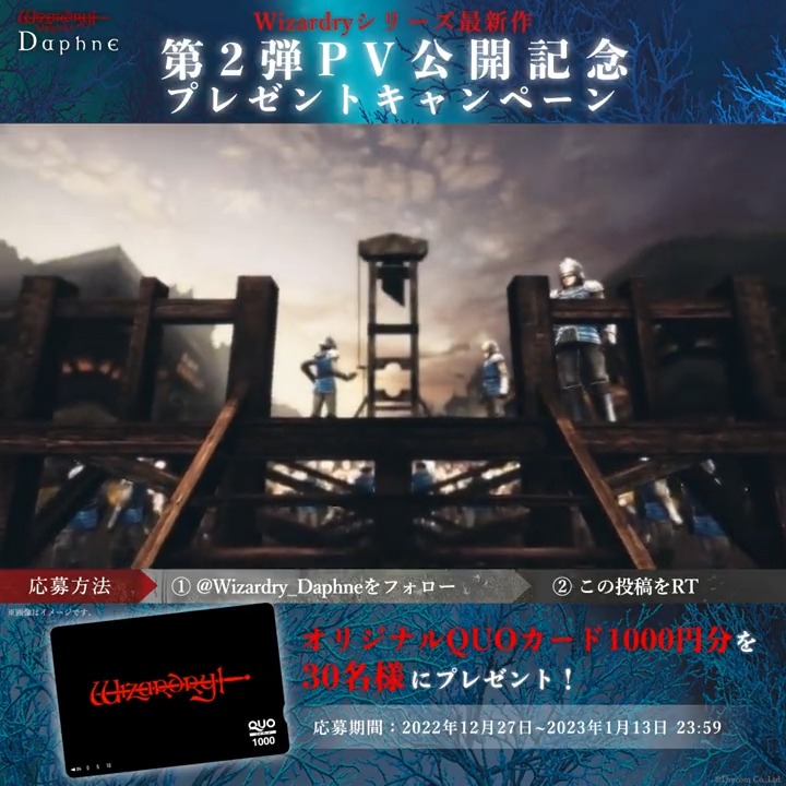【第２弾PV公開記念プレゼントキャンペーン】 Wizardry Variants Daphne の物語が紡がれる。 第２弾PV公開を記念して、オリジナル #QUOカード 1000円分を抽選で30名様へプレゼントします。 ▼参加方法 1.＠Wizardry_Daphneをフォロー 2.本ツイートをリツイート #ウィズダフネ #ウィザードリィ