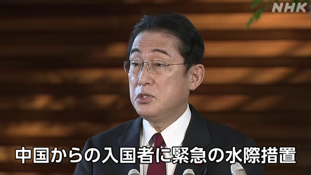 中国での新型コロナの感染状況を踏まえ、岸田総理大臣は、中国からの入国者を対象に、今月30日の午前0時から緊急の水際措置を取ると明らかにしました。 #nhk_video