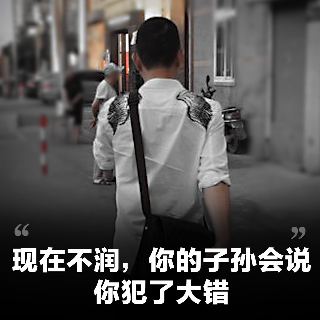 “现在不润，你的子孙会说你犯了大错。”王军符合传统意义上精英阶层的很多标准：名校毕业，事业有成，收入丰厚。上海封城击碎了他所有的美好想象，也让他认清，再不走就是待宰的羔羊。他想对墙内人说：放弃幻想，早日行动，时间已经不多了。【美国之音特别报道：#润者无疆】