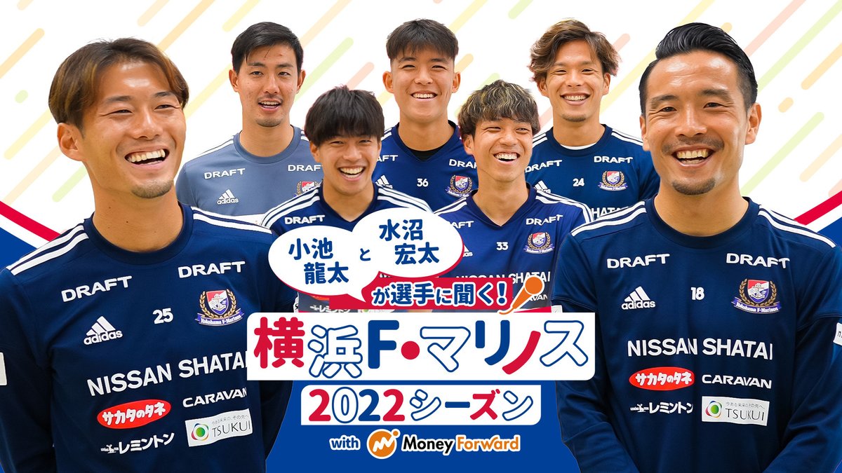 / 水沼宏太と小池龍太が選手に聞く! 横浜F・マリノスの2022シーズン! \ マネーフォワードの「5つのカルチャー」に沿ったテーマで、選手たちが2022年を振り返ります🇫🇷✨ 本編🎥 この投稿への返信か引用ツイートで感想を投稿すると抽選でサイングッズも当たる🎁 詳細▼