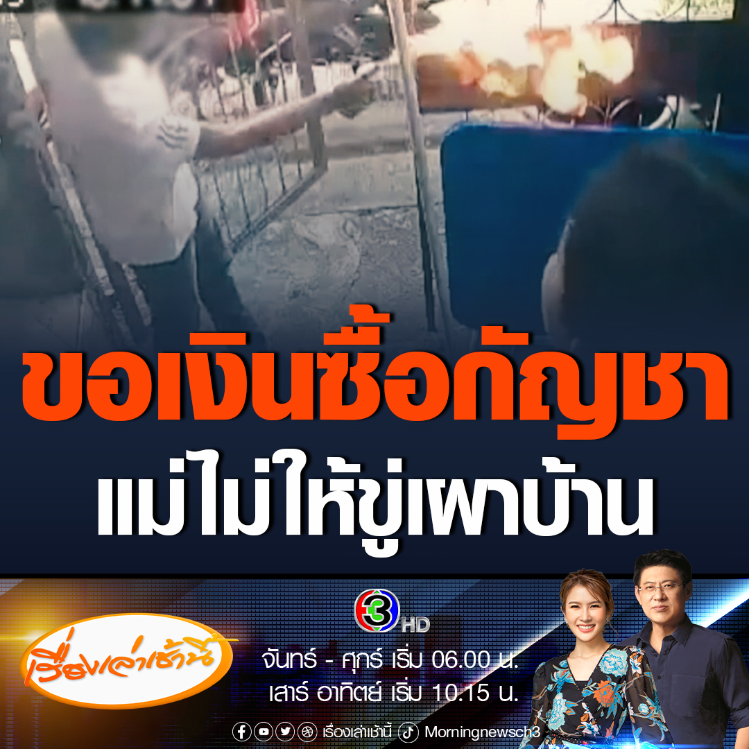 #เรื่องเล่าเช้านี้ หนุ่มวัย 26 ปีอาละวาดพังข้าวของ-ขู่เผาบ้าน โมโหแม่ไม่ให้เงินซื้อกัญชา สั่งแม่อย่าแจ้งความ อวดรู้ระวังติดคุกถ้าตีลูก ถามกลับ "รู้ไหมผมเป็นใคร" #ข่าวช่อง3 #ข่าวสังคม #กัญชาเสรี