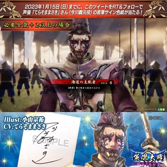 【英傑大戦】新武将紹介キャンペーン！ ①英傑大戦（公式）をフォロー ②このツイートをRT ER今川義元 役 てらそままさきさんのサイン色紙を抽選で1名様にプレゼント🎁 #てらそままさき #英傑大戦 締切：2023年1月15日（日）23:59まで 当選はDM📩にて（1月下旬頃） 規約