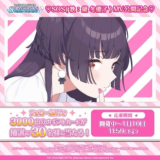 ／ 🎁フォロー＆RTキャンペーン開催 💓SOS(歌：黛 冬優子) MV公開中！💓 ＼ 抽選で30名様に 「ギフトカード 3,000円分」をプレゼント！ 👇応募方法 ①アイドルマスター シャイニーカラーズ公式 をフォロー ②この投稿をRT！ ③応募完了 規約・詳細 #シャニマス歌ってみた #シャニマス