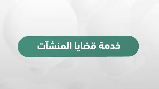 #شرح_خدمة_عدلية | خدمة قضايا المنشآت عبر بوابة ناجز #ناجز_يغنيك
