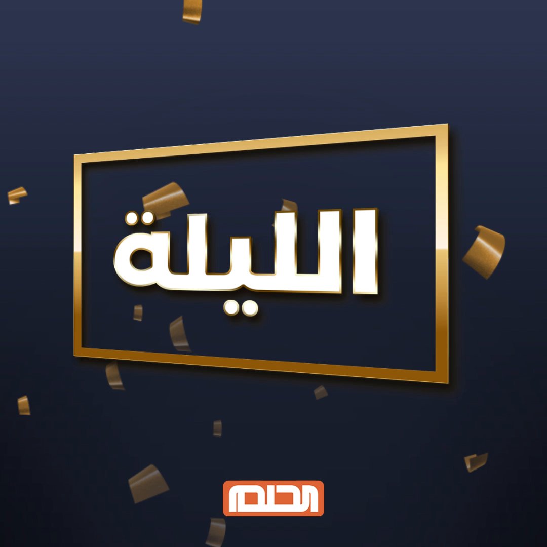 الليلة موعدكم مع السحب على الجائزة الكبرى الحلم غيّر حياتك شاركوا من خلال الرابط
