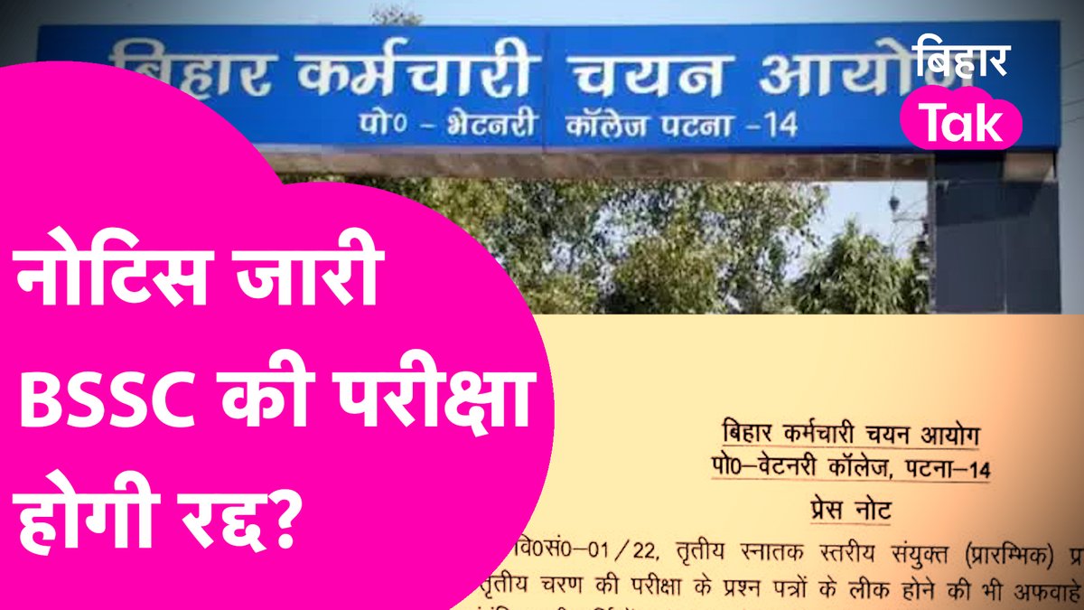 बीएसएससी ने एक नया नोटिस जारी किया है। आयोग ने कहा है कि अगर पेपर लीक को लेकर वायरल हो रहे वीडियो में कुछ भी सच्चाई है तो सबूत पेश किए जाएं। देखिये क्या है पूरा मामला। #BSSC #BSSCCGL #BSSCPaperLeak