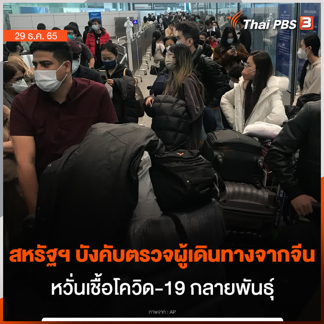 สหรัฐฯ ประกาศบังคับตรวจหาเชื้อโควิด-19 ผู้เดินทางจากจีน เริ่ม 5 ม.ค. 66 หลัง #จีนเปิดประเทศ ตั้งแต่ 8 ม.ค. 66 ท่ามกลางการแพร่ระบาดที่รุนแรง ผู้ที่เดินทางจากจีน ฮ่องกง มาเก๊าเข้าสหรัฐฯ ต้องแสดงผลตรวจเป็นลบ ที่ตรวจไม่เกิน 2 วัน #ThaiPBS #วันใหม่ไทยพีบีเอส