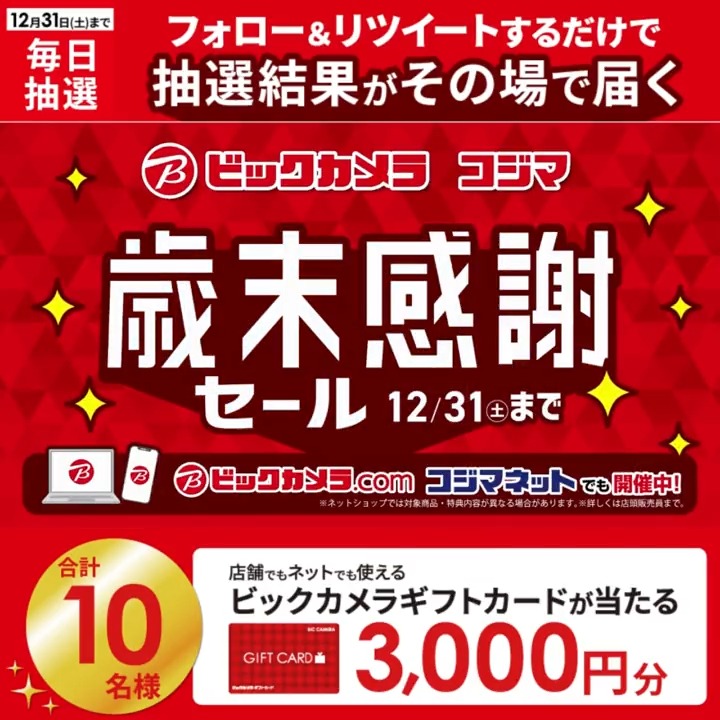 ／／ ✨歳末感謝セール✨ 12/31(土)まで 抽選で合計10名様に #ギフトカード3000円分 がその場で当たる🎁 ＼＼ 期間:12月22日(木)～12月31日(土) 毎日挑戦可能🎉 本日8日目 ①ビックカメラをフォロー ②この投稿を12/30 AM9:59までにRT ③リプライで結果がすぐ届く🎈 #ビックな歳末感謝セール
