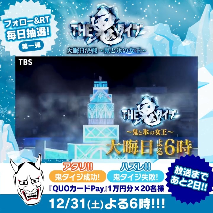 ／ #THE鬼タイジ 大晦日決戦〜鬼と氷の女王〜 放送まであと2日👸❄ ＼ 3日連続✨毎日10時から開幕⚔ #鬼タイジチャレンジ1回戦 👹💥🔫 成功するとフライングお年玉ゲット🧧 QUOカードPay1万円分がその場で当たる！ ✅【公式】8.8(土)THE鬼タイジをフォロー ✅本投稿をRT ✅リプライで結果がすぐ届く