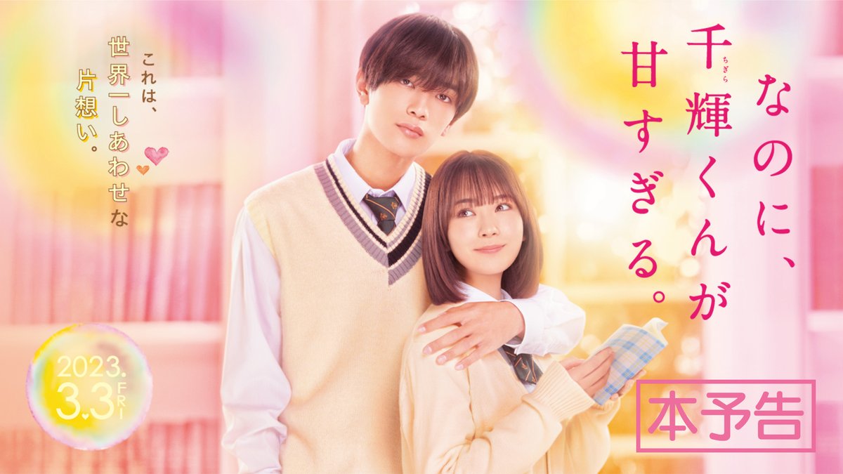 ⋰ 映画『なのに、千輝くんが甘すぎる』 完成披露試写会 15組30名様ご招待💗 ⋱ 日時 ⏰1月25日(水)夕刻 📍都内某所 応募方法 📌公式をフォロー 📌この投稿をRT 📌以下応募フォームに記入 〆切:1月10日(火)23:59 注意事項はこちら👇