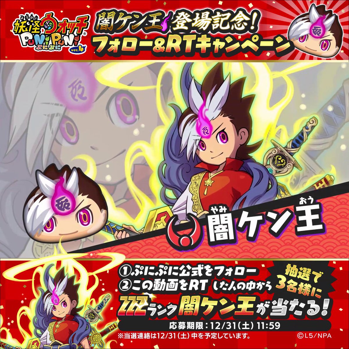 【RTキャンペーン】 2023年、最初のイベントは「妖魔人」シリーズの特別編! 新登場のZZZランク「闇ケン王」を早くも動画にて紹介するよ! さらに妖怪ウォッチ ぷにぷに公式をフォロー&このツイートをRTで、抽選で3名様に「闇ケン王」をプレゼント! 応募期間は12/31(土)11:59まで! #ぷにぷに