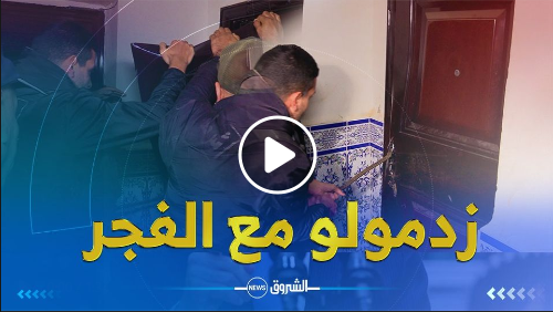 قوات الأمن بـ #العاصمة تداهم منزل أخطر مروج مخدرات في #بئر_توتة " الهدرة بالرشكلو كي ماحبش يفتحلهم الباب " ..