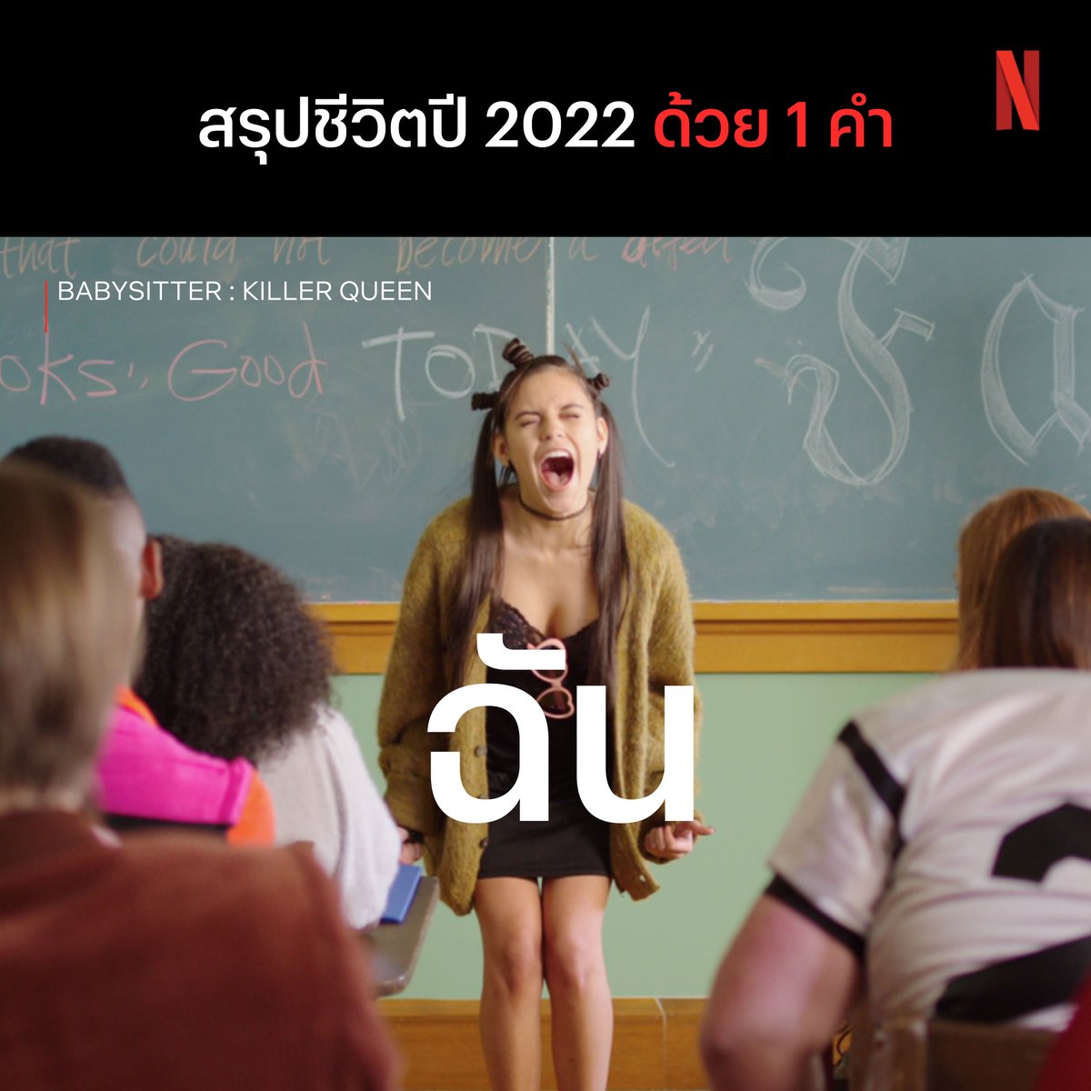 คำเดียวง่ายๆ นี่แหละใจความ 🤷🏻‍♂️ #BabySitter #BabySitterKillerQueen #NetflixTH