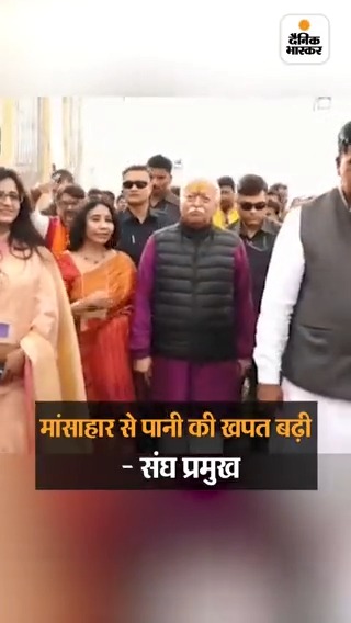 संघ के बारे में अच्छा सुनने की आदत नहीं रही: RSS प्रमुख मोहन भागवत बोले- मांसाहार नहीं होगा तो कत्लखाने खुद बंद हो जाएंगे #Ujjain #RSS #MohanBhagwat
