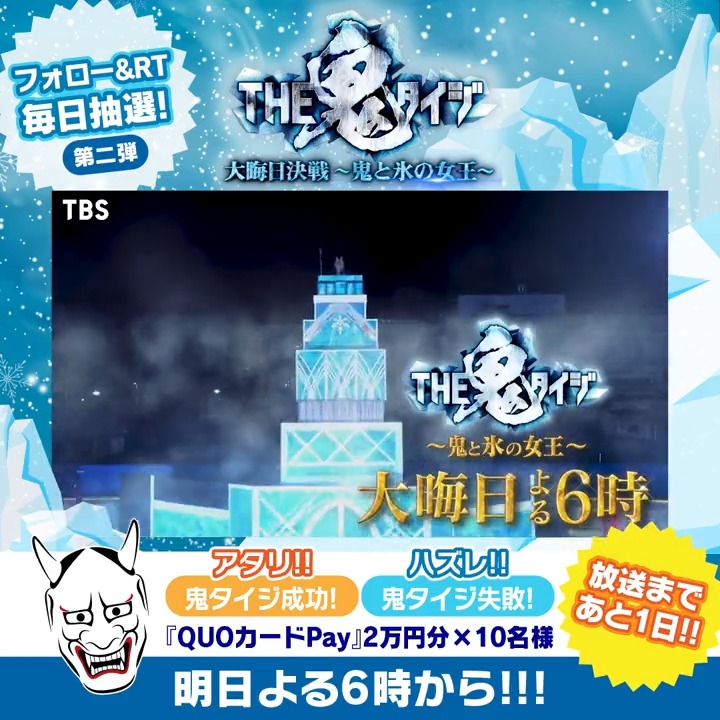 👹いよいよ明日よる6時放送❄ ￣￣￣v￣￣￣￣￣￣￣￣￣￣￣ #THE鬼タイジ 大晦日決戦〜鬼と氷の女王〜 毎日10時開幕⚔ #鬼タイジチャレンジ2回戦 👹💥🔫 成功者にその場で当たる🎁 QUOカードPay2万円分の フライングお年玉🧧 ✅【公式】8.8(土)THE鬼タイジをフォロー ✅本投稿をRT ✅リプライで結果がすぐ届く