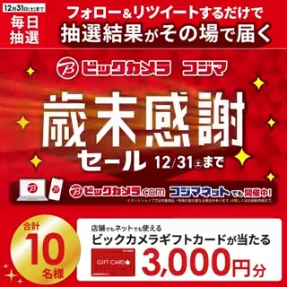 ／／ ✨歳末感謝セール✨ 12/31(土)まで 抽選で合計10名様に #ギフトカード3000円分 がその場で当たる🎁 ＼＼ 期間:12月22日(木)～12月31日(土) 毎日挑戦可能🎉 本日9日目 ①ビックカメラをフォロー ②この投稿を12/31 AM9:59までにRT ③リプライで結果がすぐ届く🎈 #ビックな歳末感謝セール