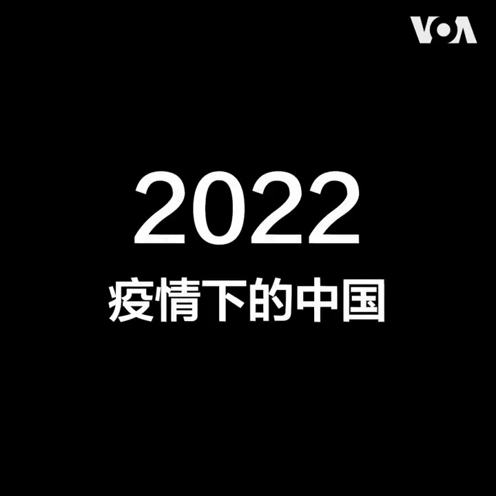 #年终回顾 从全面清零到全面放开，中国的防疫政策在2022年年底180度大转弯。2022年大部分时间，面对传播力更大的奥密克戎毒株，中国坚持动态清零，频繁封控，经济遭遇重挫，次生灾害不断。到了岁末，中国突然全面放开，疫情迅速蔓延，医药难求。三分钟回顾2022年疫情下的中国。
