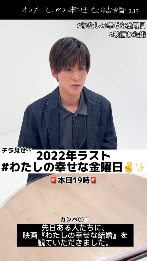 ˗ˋˏ 2022年もあとわずか ˎˊ˗ ✨今日の #わた金 予告✨ ⋱ 2022年ラスト!⋰ #わたしの幸せな金曜日 の内容をチラ見せ👀 続きは本日19時をお楽しみに𓂃🌸 #目黒蓮 (#SnowMan) 映画『#わたしの幸せな結婚』 #映画わた婚 🎬2023.3.17(金)公開