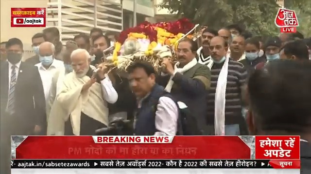 पीएम मोदी की मां हीरा बा की अंतिम यात्रा शुरू, प्रधानमंत्री दे रहे कंधा. #HeerabaModi (Anjana Om Kashyap, Gopi Maniar ghanghar)