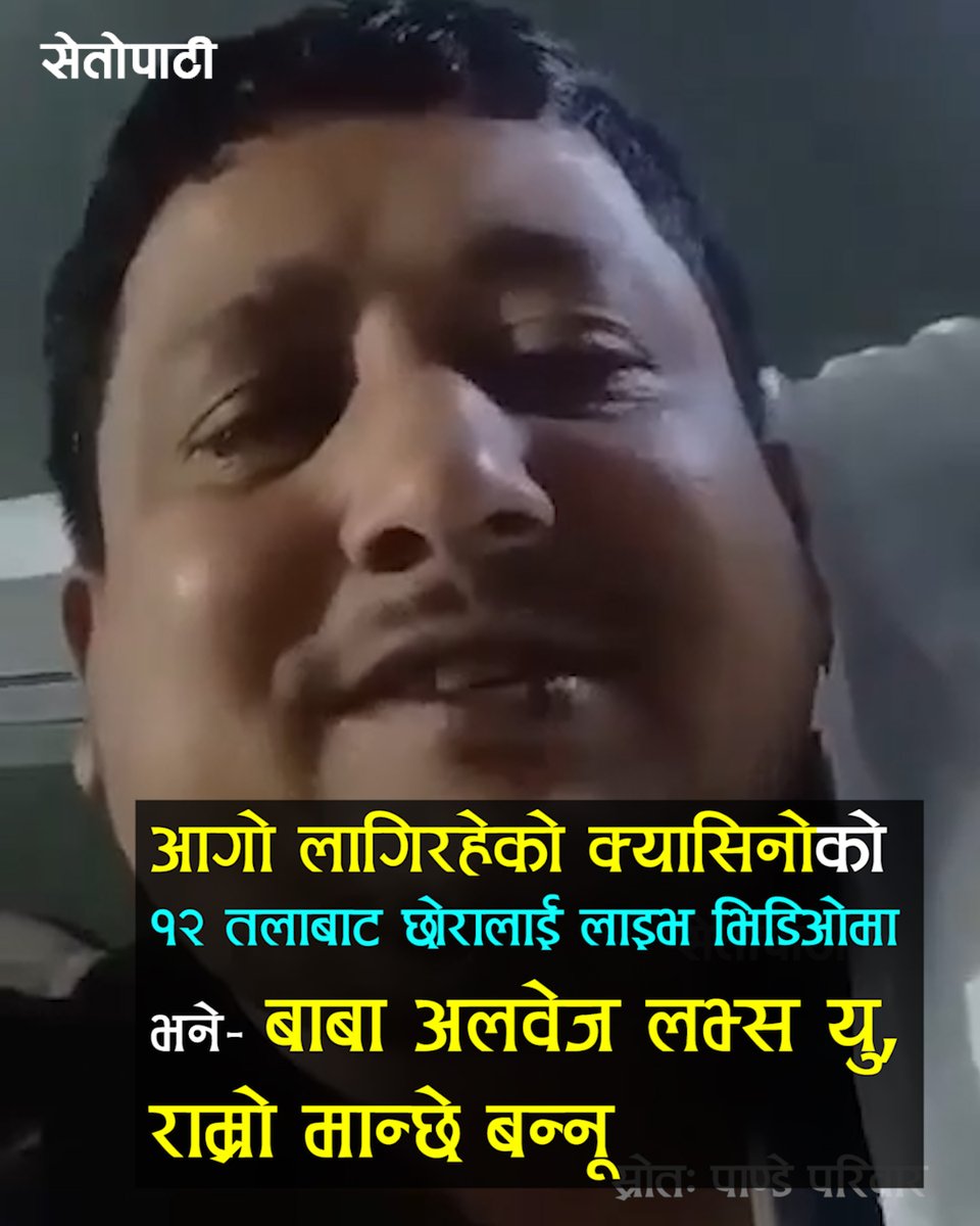 आगो लागिरहेको क्यासिनोको १२ तलाबाट लाइभ भिडिओमा छोरालाई भने- बाबा अलवेज लभ्स यु, राम्रो मान्छे बन्नू, कसैलाई चिट गर्नुहुन्न, फ्रड गर्नुहुन्न है छोरा Read Full News: