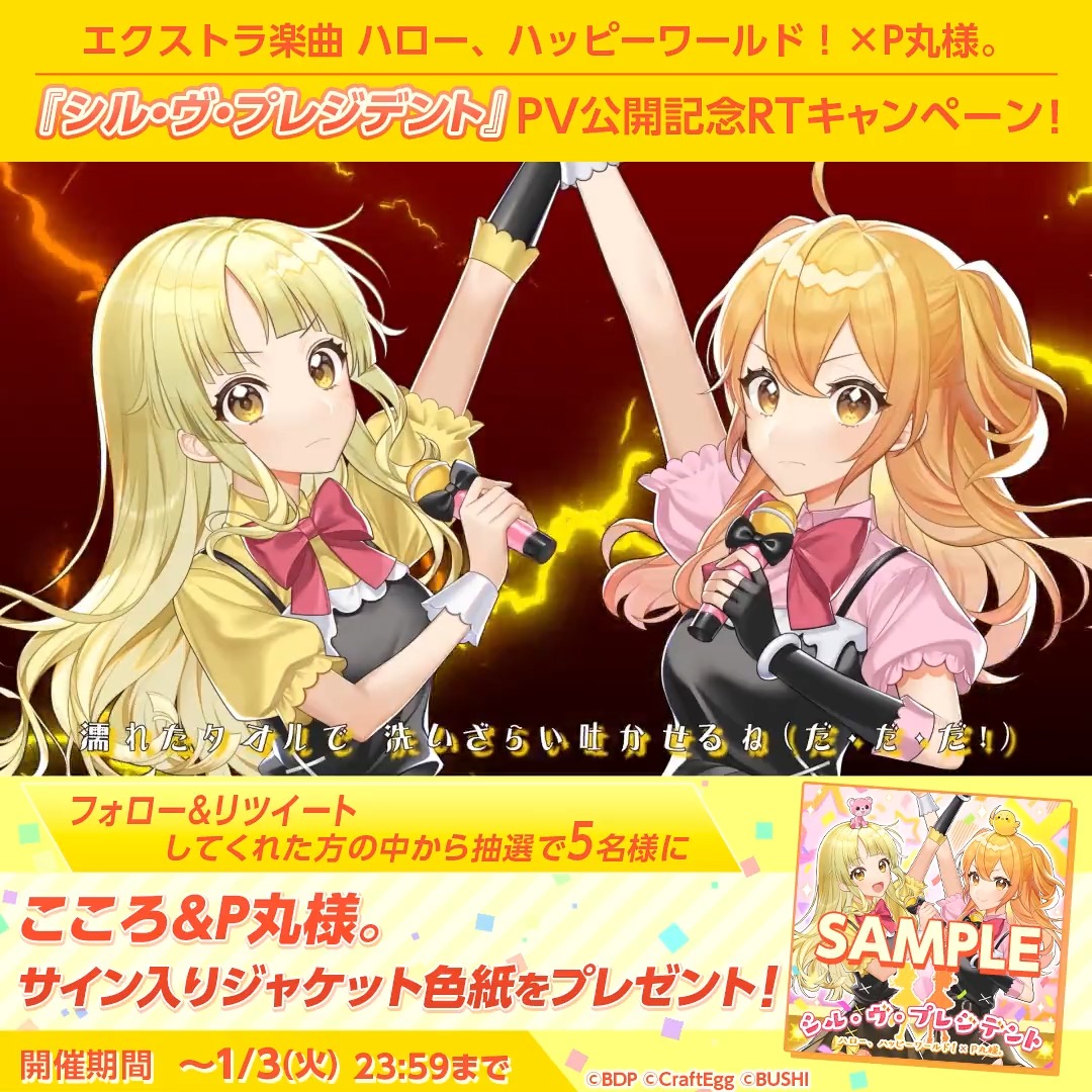 🎪ハロハピ×P丸様。✨ 『シル・ヴ・プレジデント』 PV公開記念RTキャンペーン！ 抽選で5名様に、弦巻こころ＆P丸様。のサイン入りジャケット色紙をプレゼント🎁1月3日(火)23:59まで！ 応募方法 1️⃣本アカウントをフォロー 2️⃣本ツイートをRT #バンドリ #ガルパ #P丸様