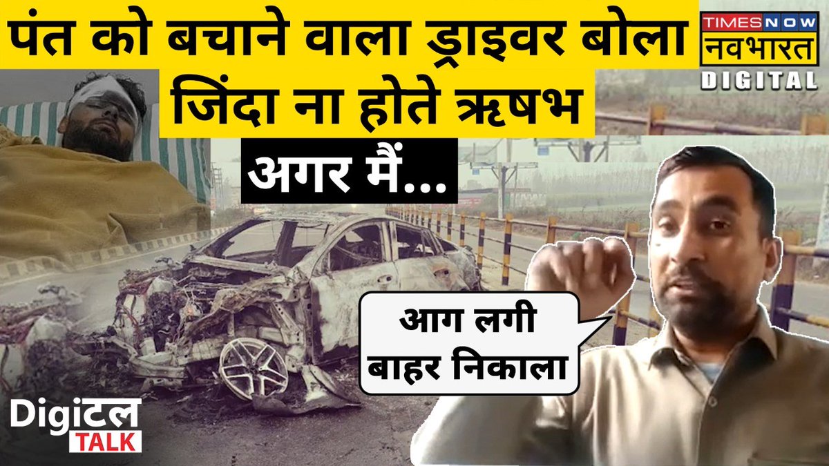 #DigitalTalkWithMunish: चश्मदीद ड्राइवर ने ऐसे बचाई पंत की जान पूरा वीडियो यहां देखें👉 #TimesNowNavbharatOriginals #TNNOriginals #RishabhPantAccident #RishabhPant #DigitalTalk #RishabhPantCarAccident Munish Devgan