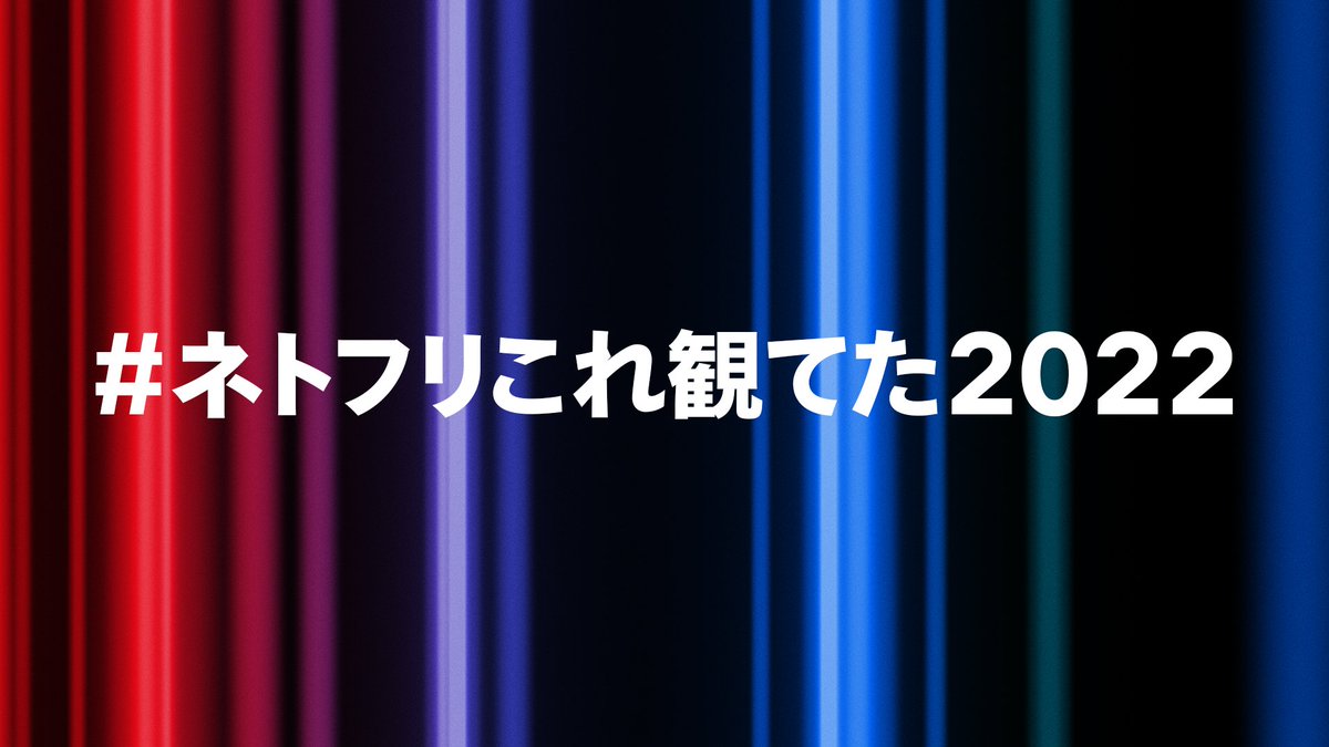 あなたが今年観てた、お気に入りの作品は？ 作品名と感想を投稿して、豪華賞品を当てよう✨ #ネトフリこれ観てた2022 ＜応募方法＞ 1️⃣Netflix Japan | ネットフリックスをフォロー 2️⃣おすすめの「#作品名」とその感想を #ネトフリこれ観てた2022 をつけて投稿