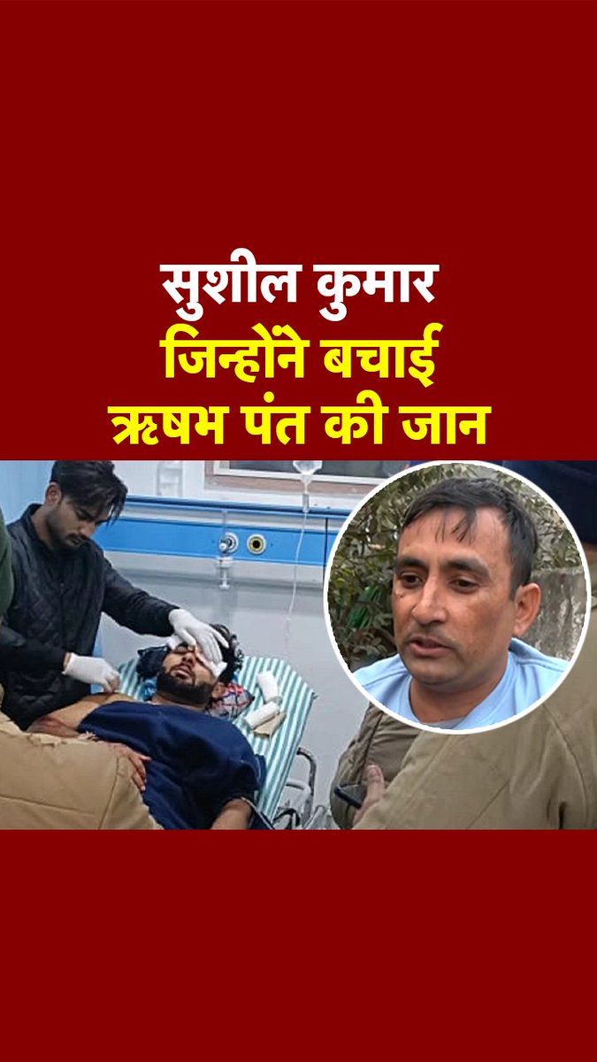 'जलती कार से दूर किया, चादर लपेटकर अस्पताल भेजा...' ऋषभ पंत के लिए मसीहा बनकर आया ये बस ड्राइवर #RishabhPant #RishabhPantAccident #BusDriver #ATDigital