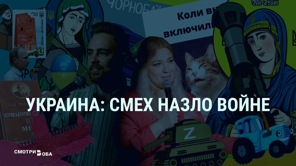Смех, как известно, – лучшее лекарство от многих бед. Развязанная Россией война против Украины не стала исключением. Реагировать с юмором на самые жесткие и непредвиденные ситуации украинцы начали уже с первых дней вторжения. Как юмор помогает пережить ужас военной агрессии: