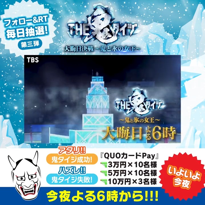／ こんや6時放送❄ #THE鬼タイジ 大晦日決戦〜鬼と氷の女王〜 ＼ 本日ラストチャンス⚔ #鬼タイジチャレンジ3回戦 👹💥🔫 成功者にその場で当たる🎁 超豪華総額110万円のお年玉 QUOカードPayをプレゼント✨ ✅【公式】2.3(土)THE鬼タイジをフォロー ✅本投稿をRT ✅リプライで結果がすぐ届く 詳細はリプ欄で👀